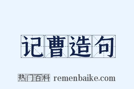 记曹造句是什么意思的图片